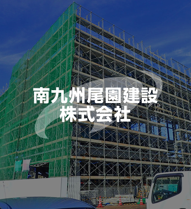 南九州尾園建設 株式会社 