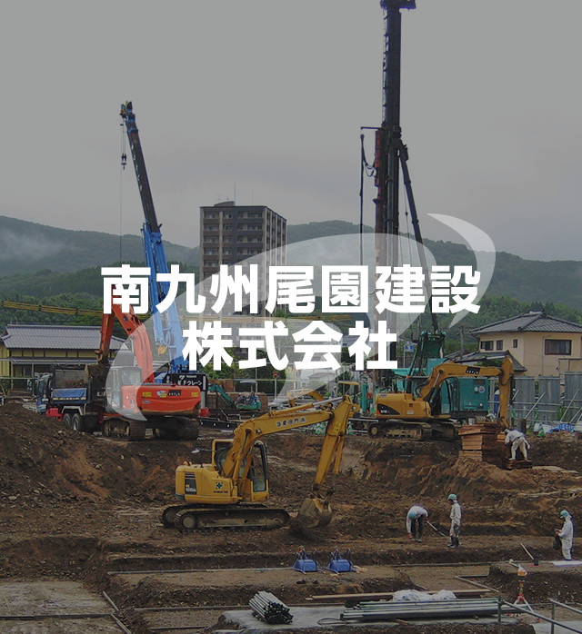 南九州尾園建設 株式会社 